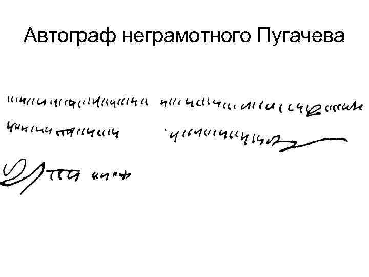 Автограф неграмотного Пугачева 