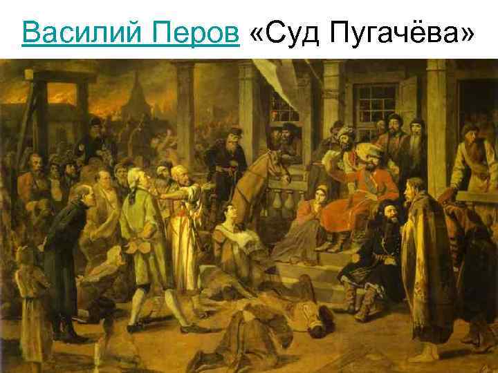 Василий Перов «Суд Пугачёва» 