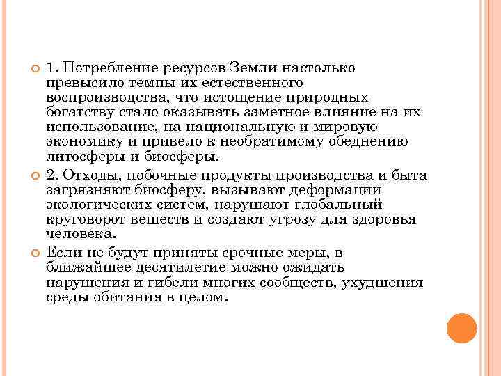  1. Потребление ресурсов Земли настолько превысило темпы их естественного воспроизводства, что истощение природных