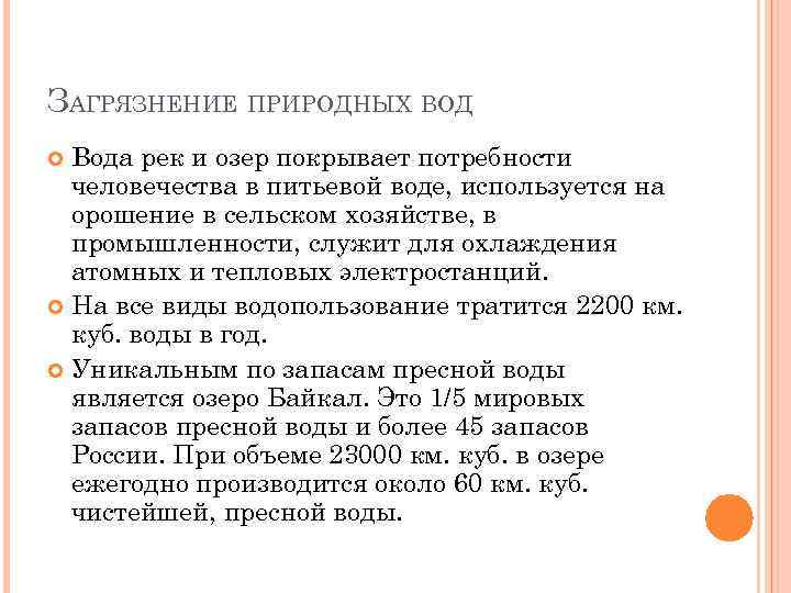 ЗАГРЯЗНЕНИЕ ПРИРОДНЫХ ВОД Вода рек и озер покрывает потребности человечества в питьевой воде, используется