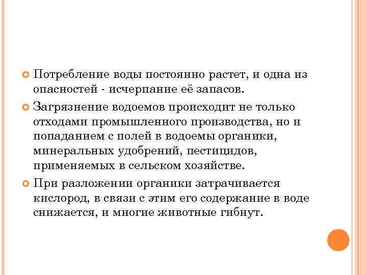 Потребление воды постоянно растет, и одна из опасностей - исчерпание её запасов. Загрязнение водоемов