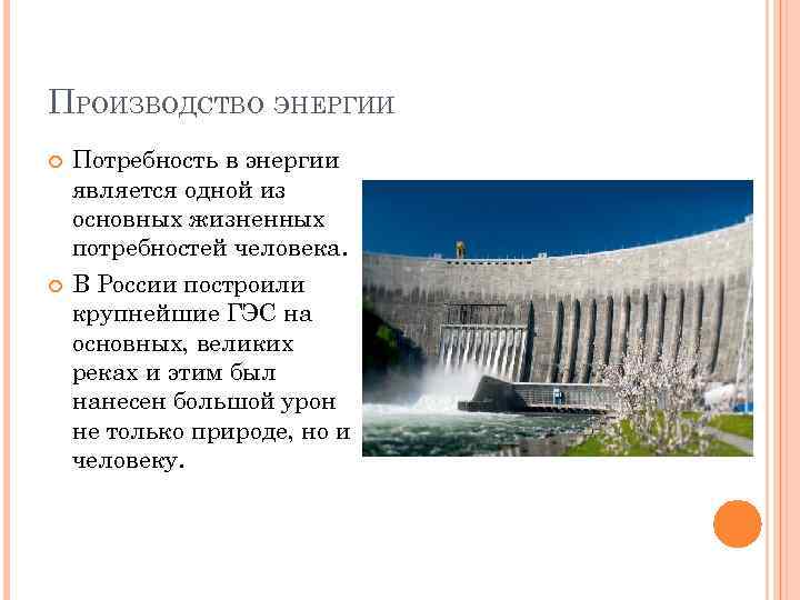 ПРОИЗВОДСТВО ЭНЕРГИИ Потребность в энергии является одной из основных жизненных потребностей человека. В России