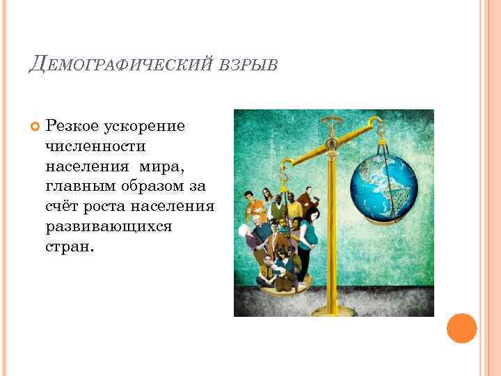 ДЕМОГРАФИЧЕСКИЙ ВЗРЫВ Резкое ускорение численности населения мира, главным образом за счёт роста населения развивающихся