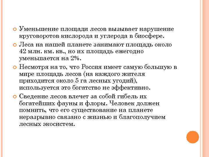  Уменьшение площади лесов вызывает нарушение круговоротов кислорода и углерода в биосфере. Леса на