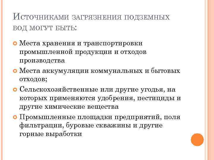 ИСТОЧНИКАМИ ЗАГРЯЗНЕНИЯ ПОДЗЕМНЫХ ВОД МОГУТ БЫТЬ: Места хранения и транспортировки промышленной продукции и отходов