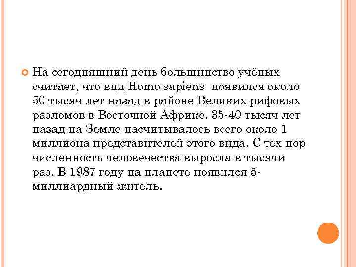  На сегодняшний день большинство учёных считает, что вид Homo sapiens появился около 50