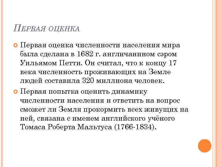 ПЕРВАЯ ОЦЕНКА Первая оценка численности населения мира была сделана в 1682 г. англичанином сэром