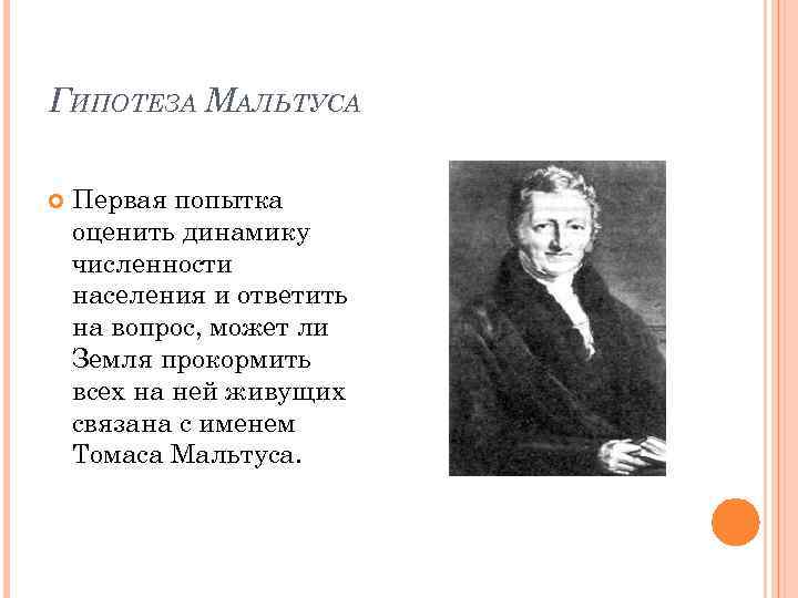 ГИПОТЕЗА МАЛЬТУСА Первая попытка оценить динамику численности населения и ответить на вопрос, может ли