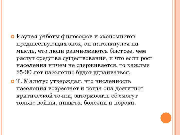Изучая работы философов и экономистов предшествующих эпох, он натолкнулся на мысль, что люди размножаются
