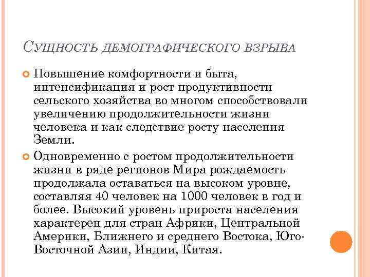 СУЩНОСТЬ ДЕМОГРАФИЧЕСКОГО ВЗРЫВА Повышение комфортности и быта, интенсификация и рост продуктивности сельского хозяйства во
