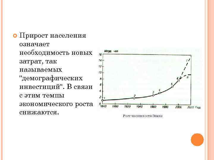  Прирост населения означает необходимость новых затрат, так называемых "демографических инвестиций". В связи с