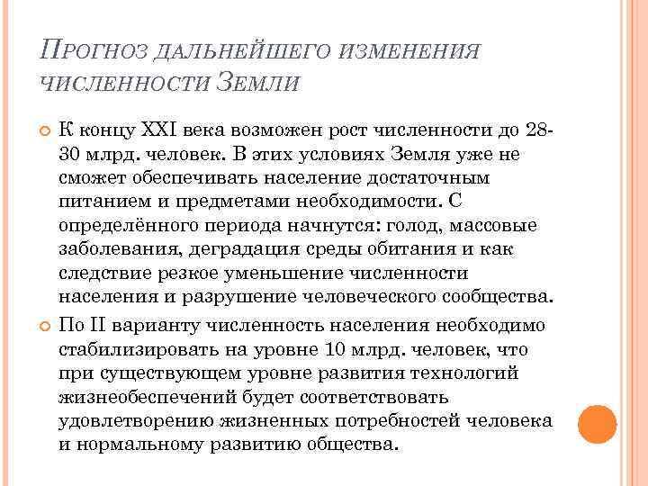 ПРОГНОЗ ДАЛЬНЕЙШЕГО ИЗМЕНЕНИЯ ЧИСЛЕННОСТИ ЗЕМЛИ К концу XXI века возможен рост численности до 2830