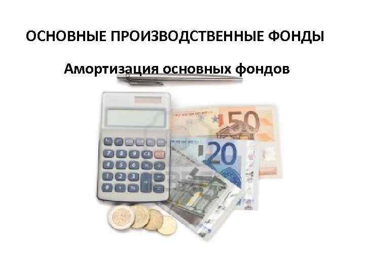  ОСНОВНЫЕ ПРОИЗВОДСТВЕННЫЕ ФОНДЫ Амортизация основных фондов 