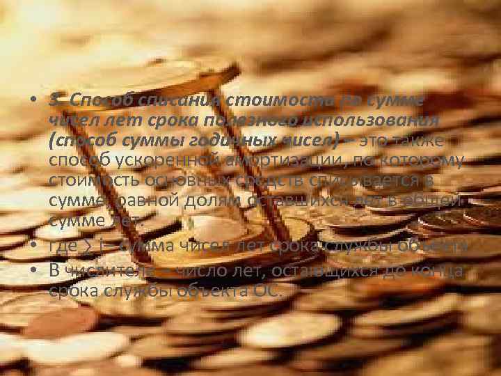  • 3. Способ списания стоимости по сумме чисел лет срока полезного использования (способ