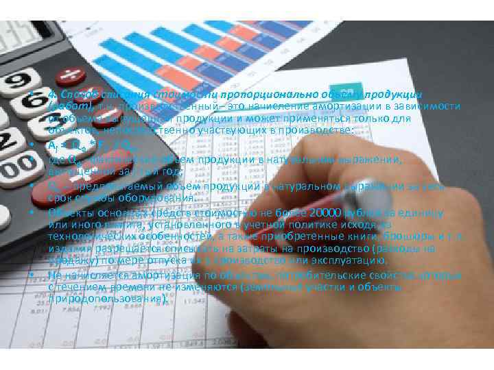  • • • 4. Способ списания стоимости пропорционально объему продукции (работ), т. н.