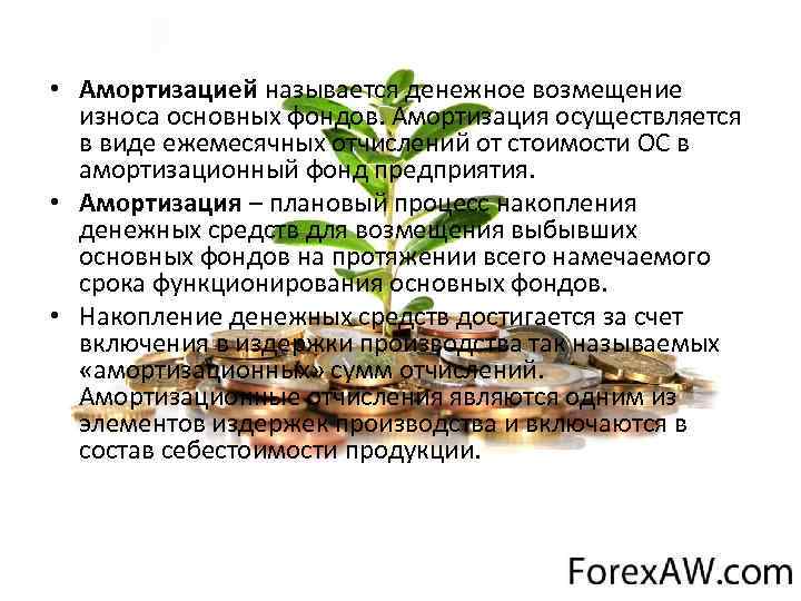  • Амортизацией называется денежное возмещение износа основных фондов. Амортизация осуществляется в виде ежемесячных