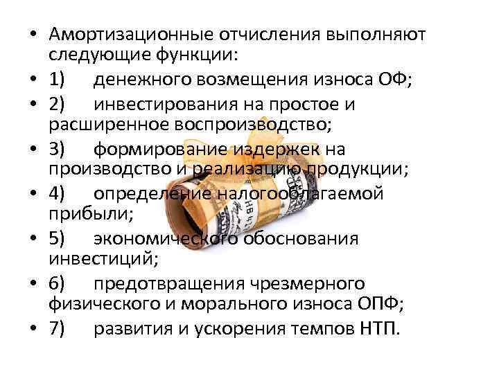  • Амортизационные отчисления выполняют следующие функции: • 1) денежного возмещения износа ОФ; •