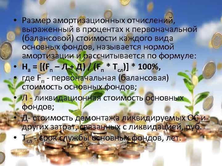  • Размер амортизационных отчислений, выраженный в процентах к первоначальной (балансовой) стоимости каждого вида