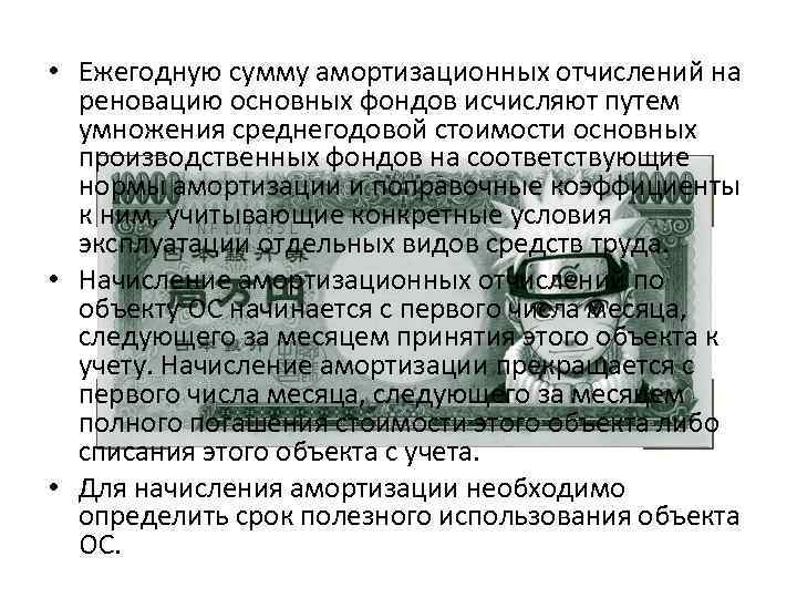  • Ежегодную сумму амортизационных отчислений на реновацию основных фондов исчисляют путем умножения среднегодовой
