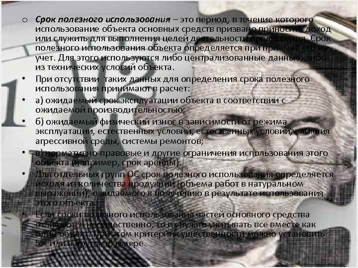 o Срок полезного использования – это период, в течение которого использование объекта основных средств