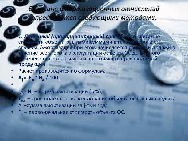 Величина амортизационных отчислений определяется следующими методами. • 1. Линейный (пропорциональный) способ – это списание