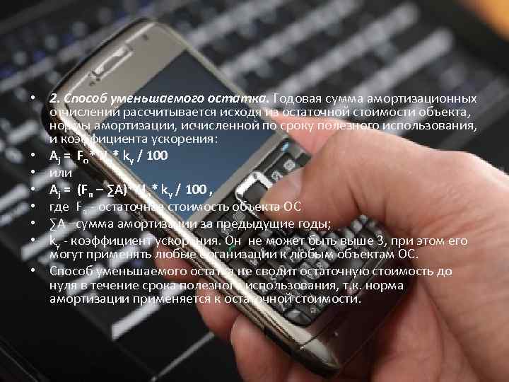  • 2. Способ уменьшаемого остатка. Годовая сумма амортизационных отчислений рассчитывается исходя из остаточной