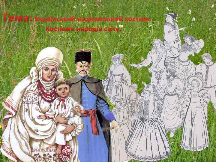 Тема: Український національний костюм. Костюми народів світу. 