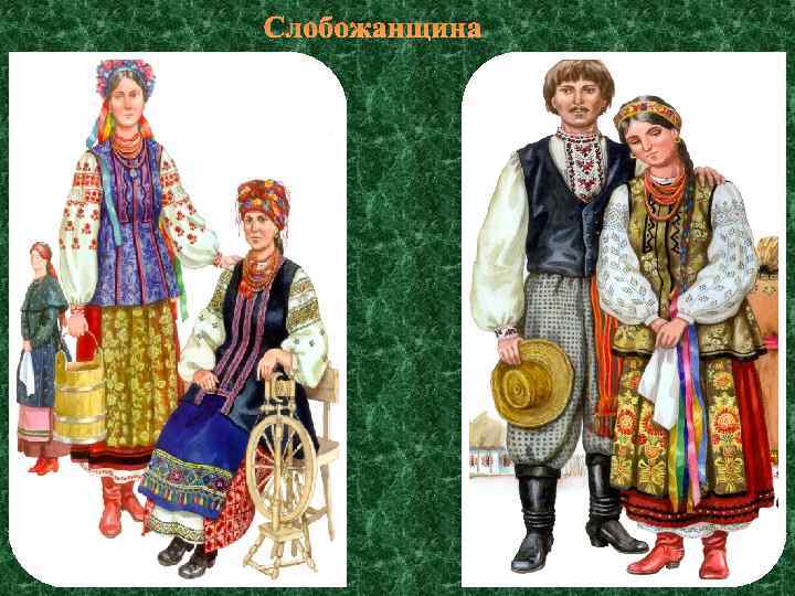 Слобожанщина 