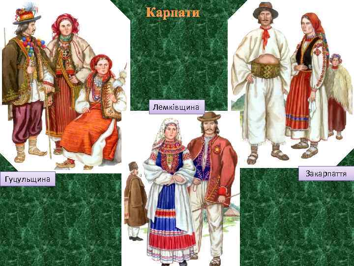 Карпати Лемківщина Гуцульщина Закарпаття 