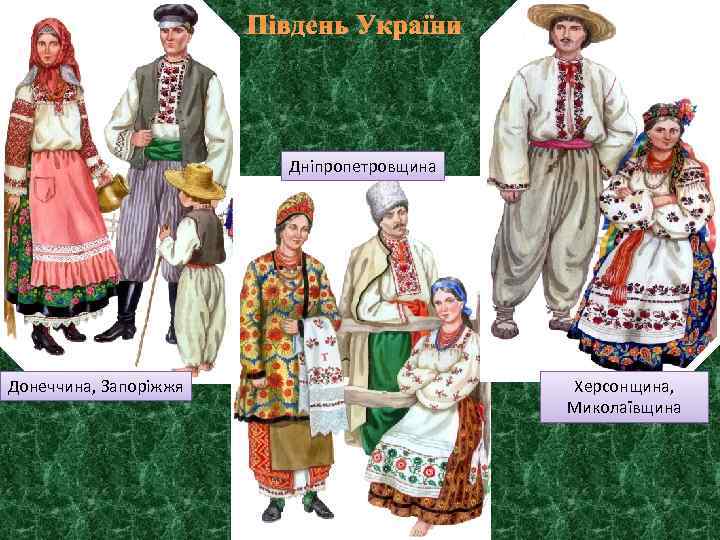 Південь України Дніпропетровщина Донеччина, Запоріжжя Херсонщина, Миколаївщина 