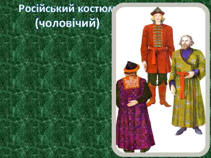 Російський костюм (чоловічий) 