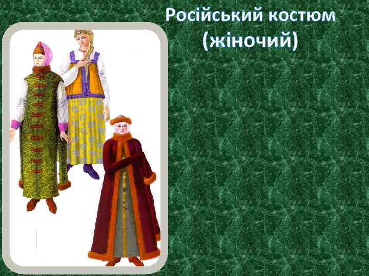 Російський костюм (жіночий) 