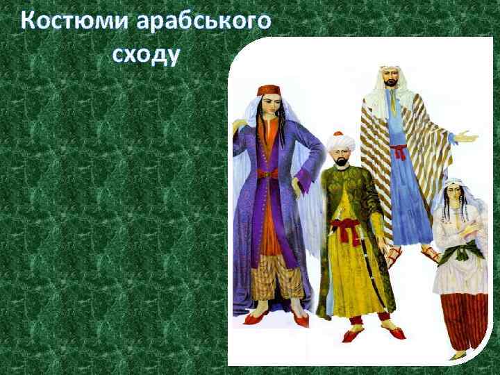 Костюми арабського сходу 