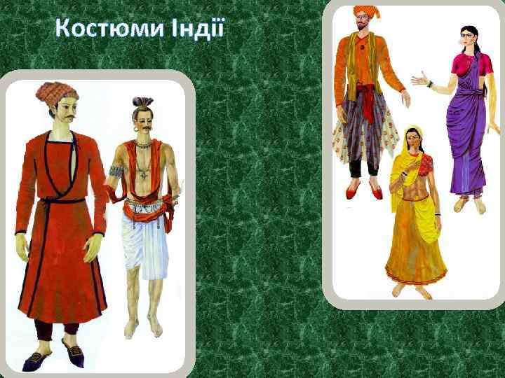 Костюми Індії 