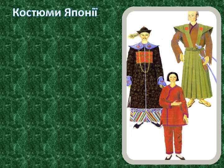 Костюми Японії 