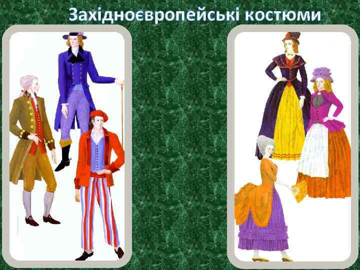 Західноєвропейські костюми 