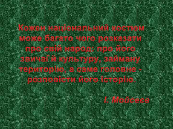Кожен національний костюм може багато чого розказати про свій народ: про його звичаї й