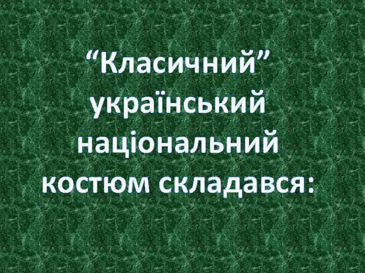 “Класичний” український національний костюм складався: 