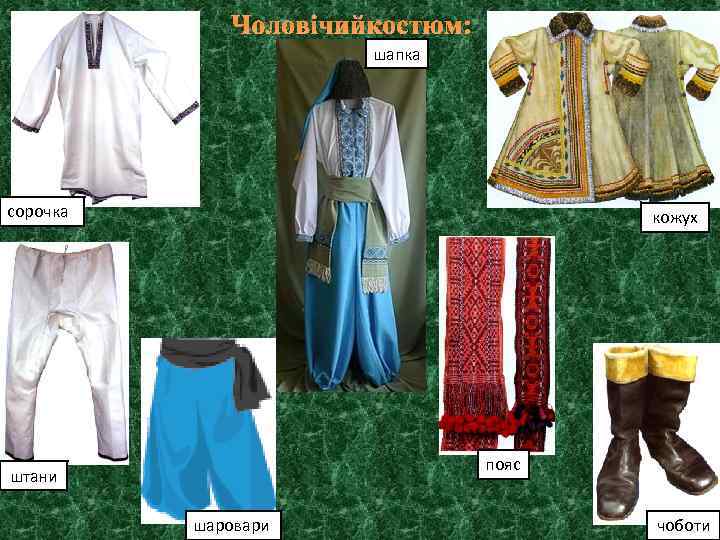 Чоловічийкостюм: шапка сорочка кожух пояс штани шаровари чоботи 