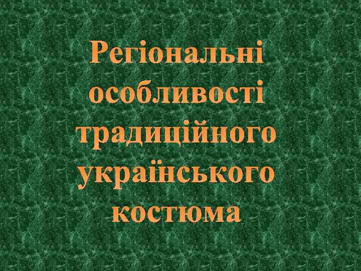 Регіональні особливості традиційного українського костюма 