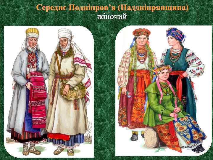 Середнє Подніпров’я (Наддніпрянщина) жіночий 