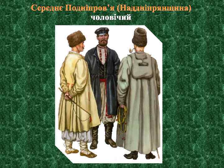 Середнє Подніпров’я (Наддніпрянщина) чоловічий 