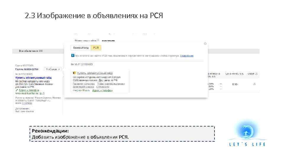 2. 3 Изображение в объявлениях на РСЯ Рекомендации: Добавить изображение в объявления РСЯ. 