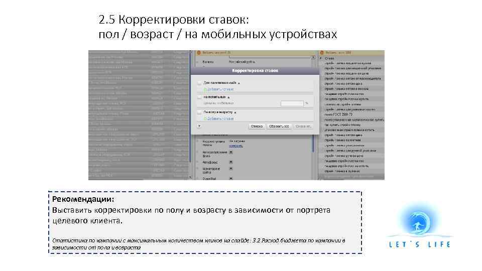2. 5 Корректировки ставок: пол / возраст / на мобильных устройствах Рекомендации: Выставить корректировки