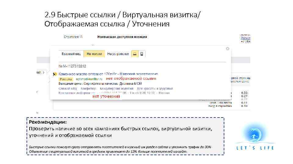 2. 9 Быстрые ссылки / Виртуальная визитка/ Отображаемая ссылка / Уточнения Рекомендации: Проверить наличие