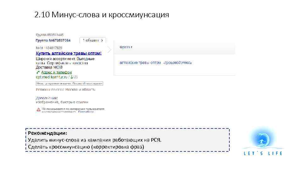 2. 10 Минус-слова и кроссмиунсация Рекомендации: Удалить минус-слова из кампания работающих на РСЯ. Сделать