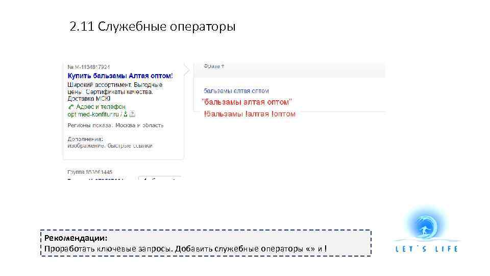 2. 11 Служебные операторы Рекомендации: Проработать ключевые запросы. Добавить служебные операторы «» и !