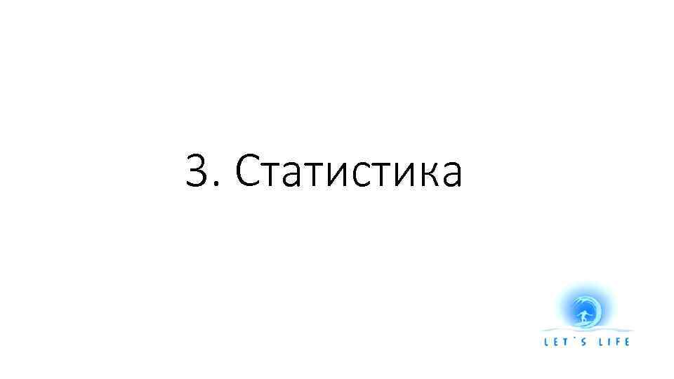 3. Статистика 