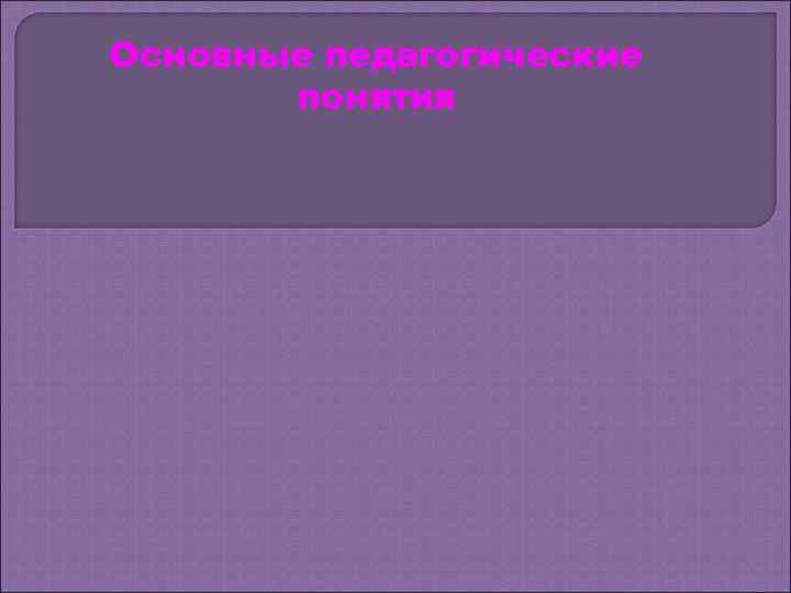 Основные педагогические понятия 