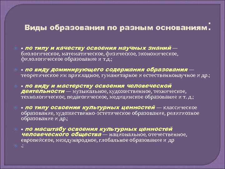 Виды образования по разным основаниям : • по типу и качеству освоения научных знаний